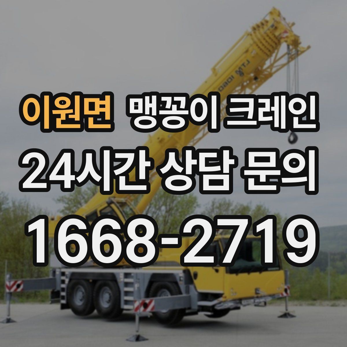이원면 맹꽁이 크레인 직진 이동만 가능한 현장 대응 요령