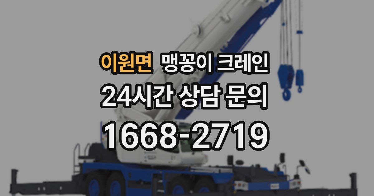 이원면 맹꽁이 크레인