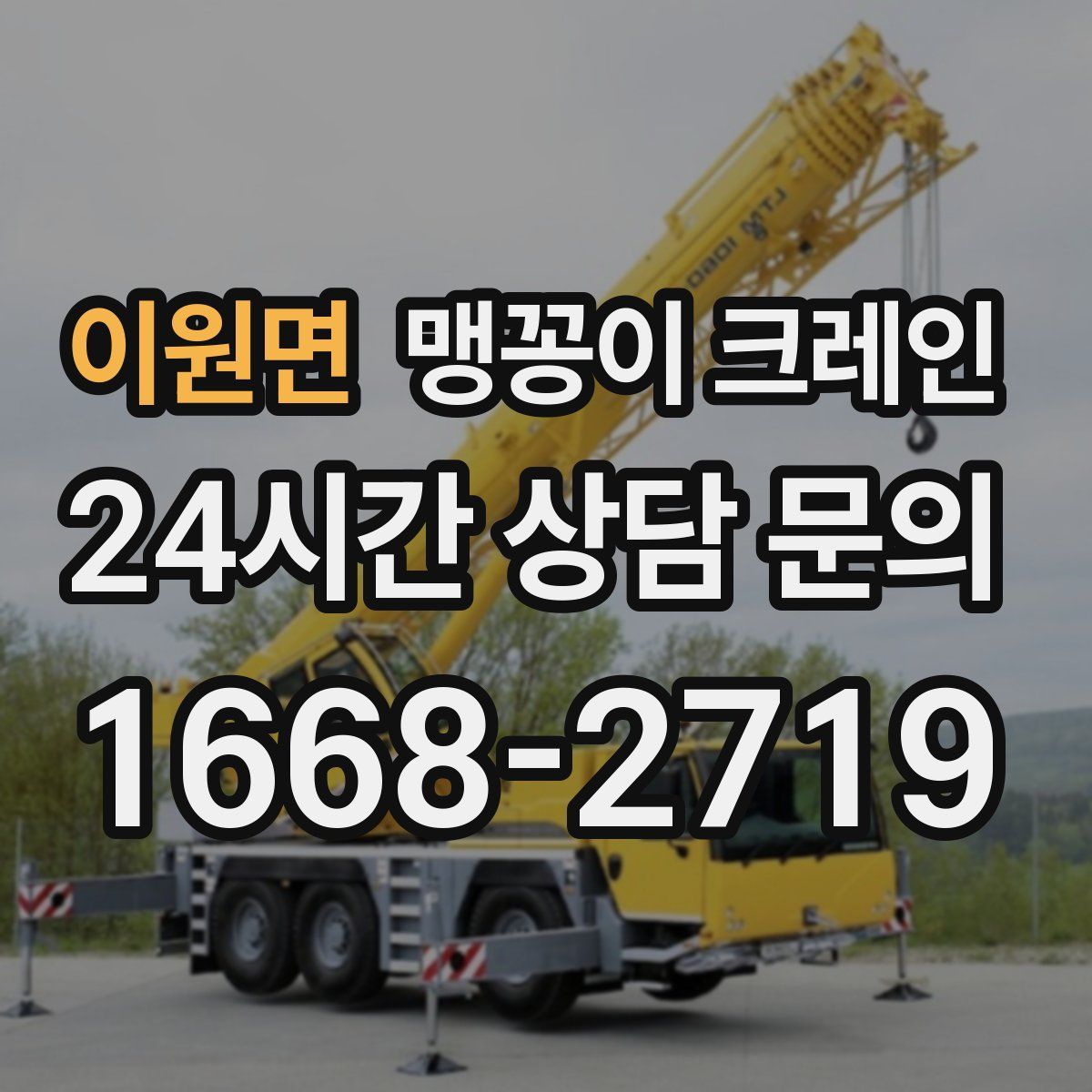 이원면 맹꽁이 크레인