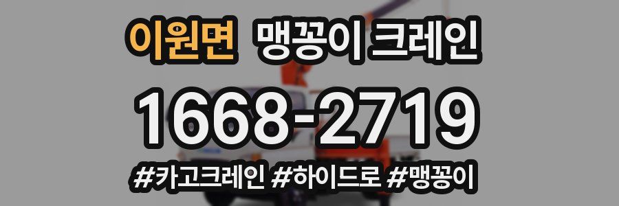 이원면 맹꽁이 크레인