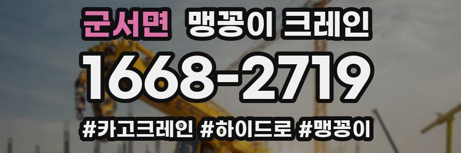군서면 맹꽁이 크레인