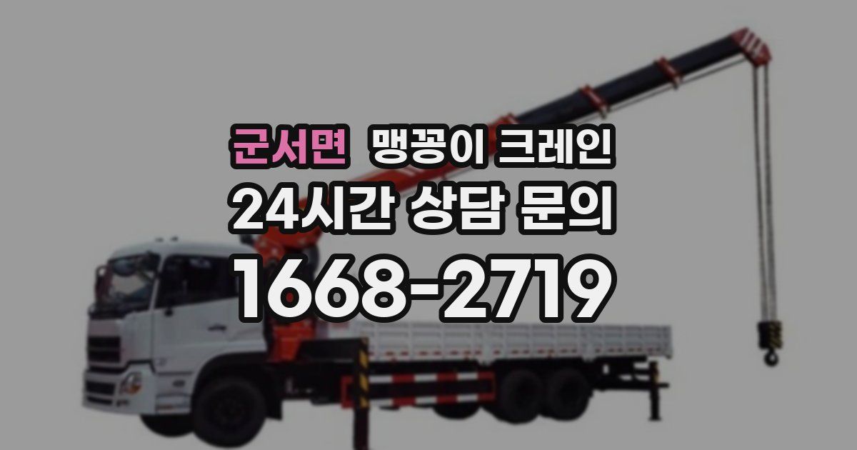 군서면 맹꽁이 크레인