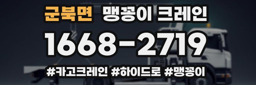 군북면 맹꽁이 크레인