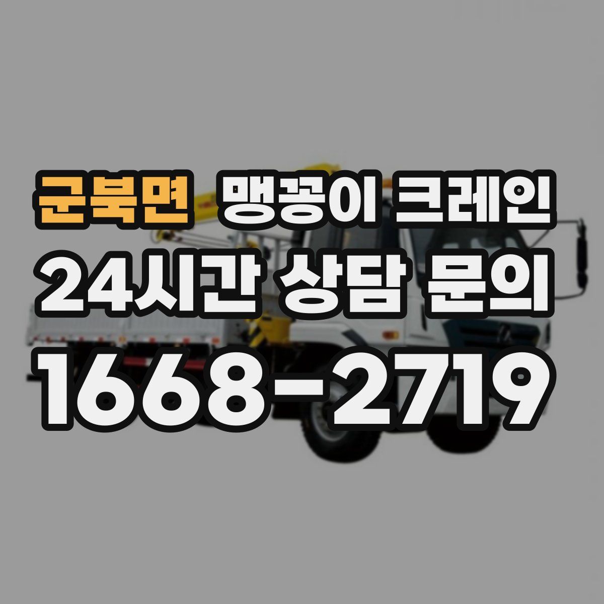 군북면 맹꽁이 크레인
