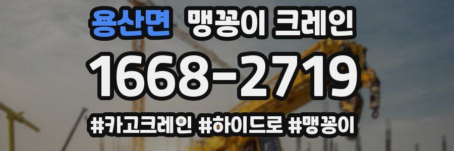 용산면 맹꽁이 크레인