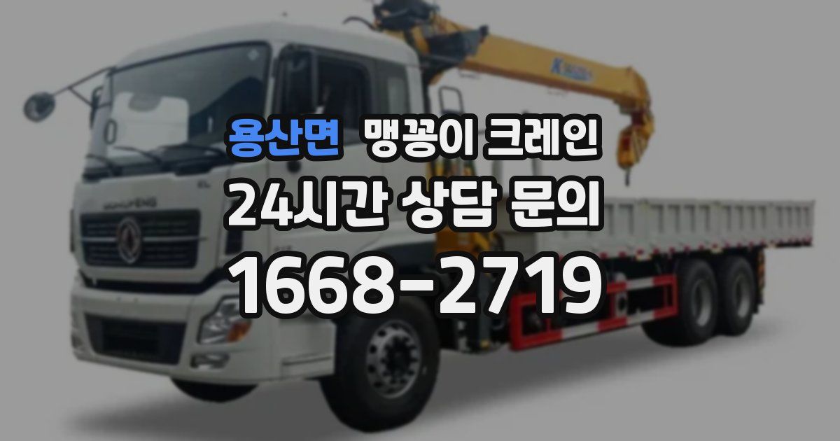 용산면 맹꽁이 크레인