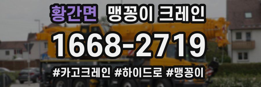 황간면 맹꽁이 크레인