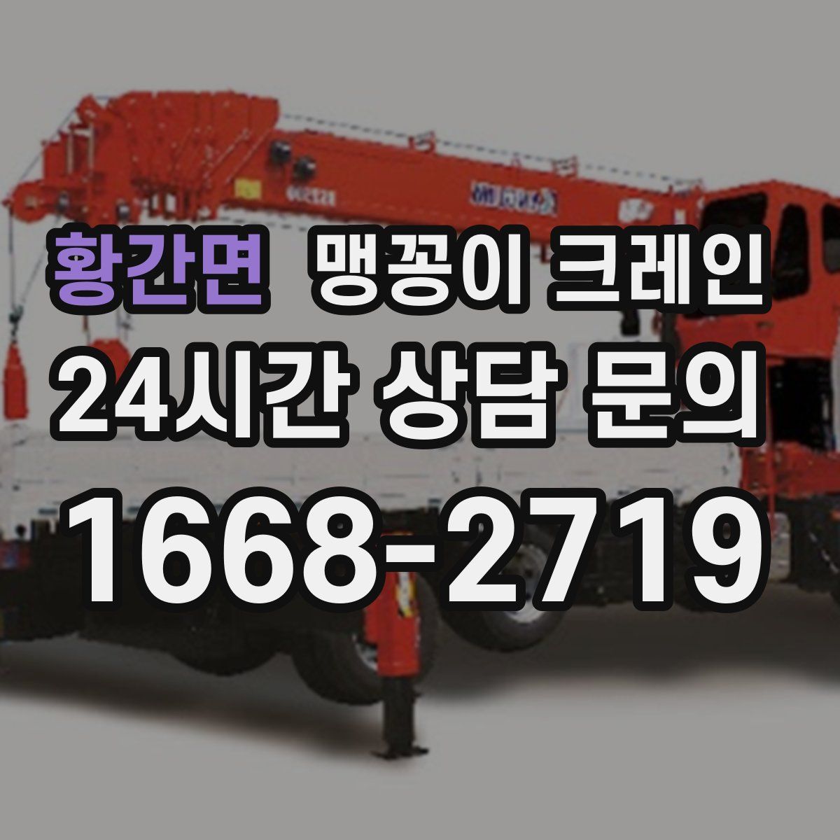 황간면 맹꽁이 크레인