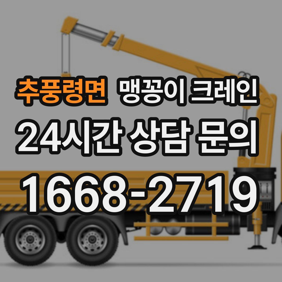 추풍령면 맹꽁이 크레인