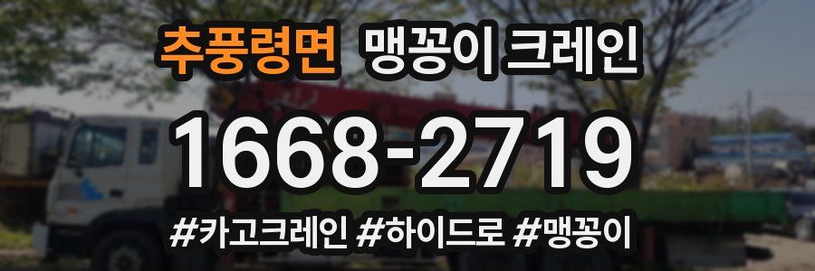 추풍령면 맹꽁이 크레인