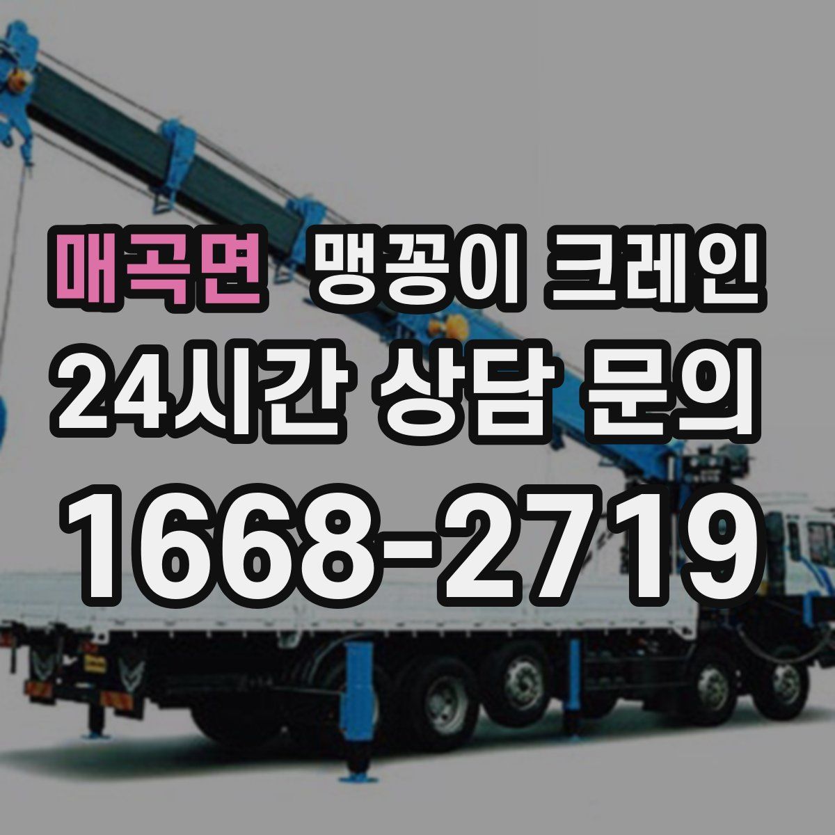 매곡면 맹꽁이 크레인