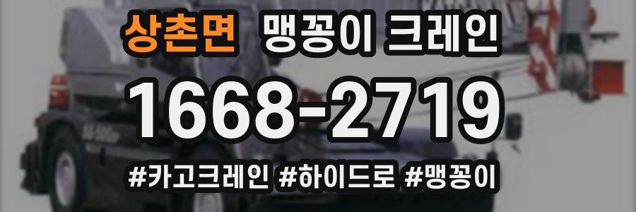 상촌면 맹꽁이 크레인