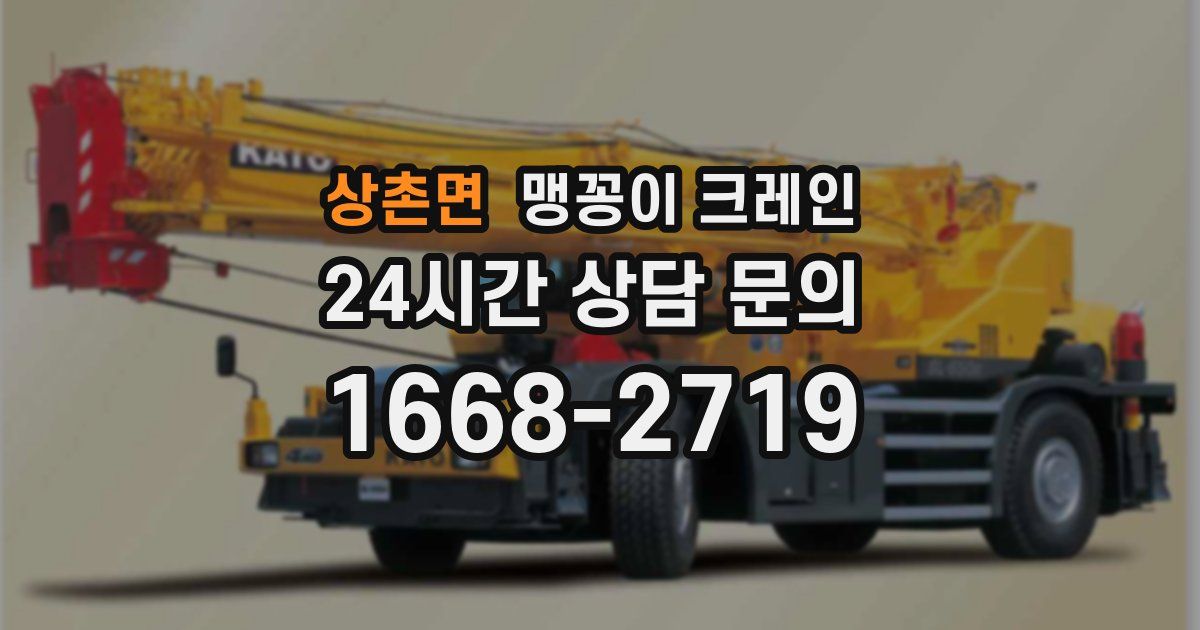 상촌면 맹꽁이 크레인