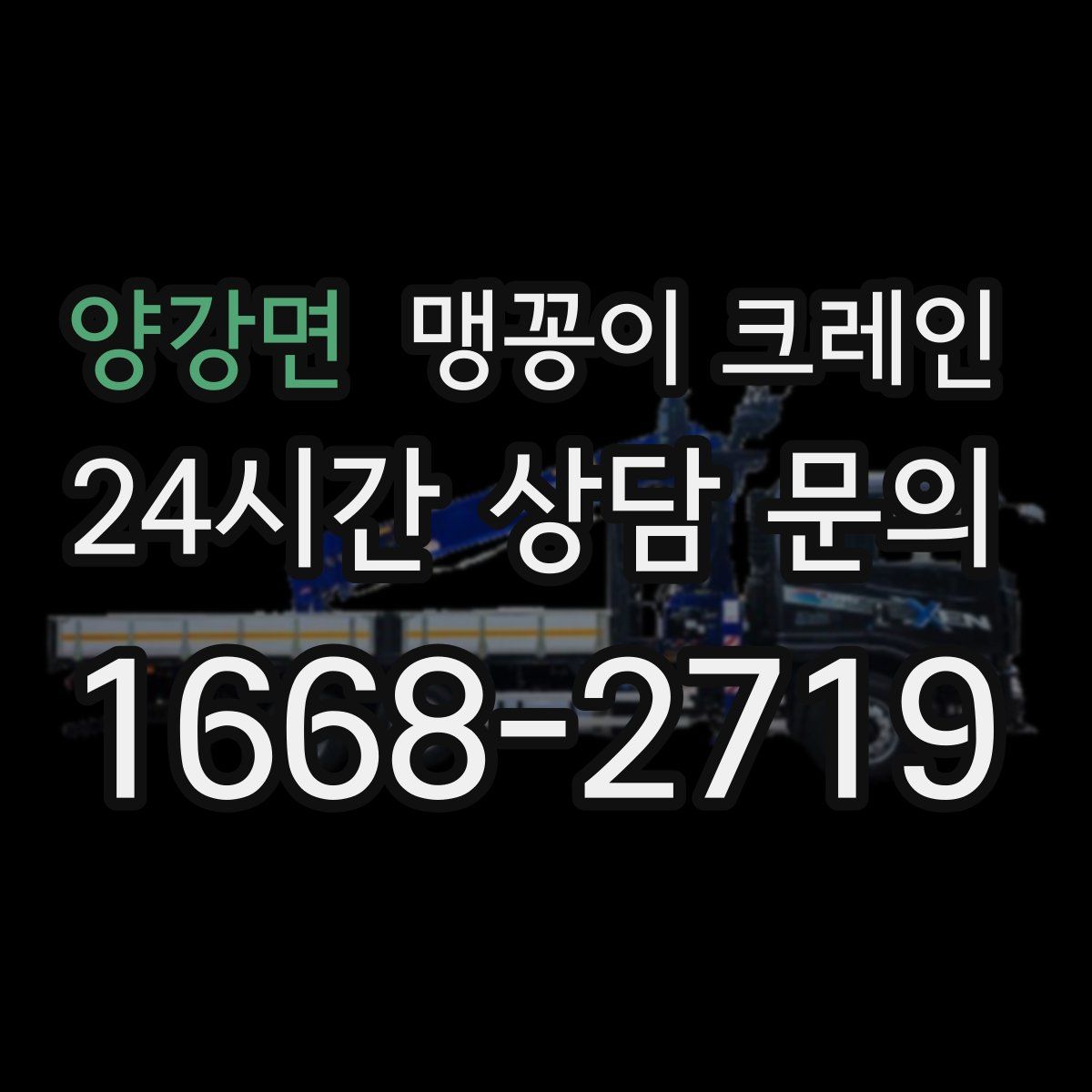 양강면 맹꽁이 크레인