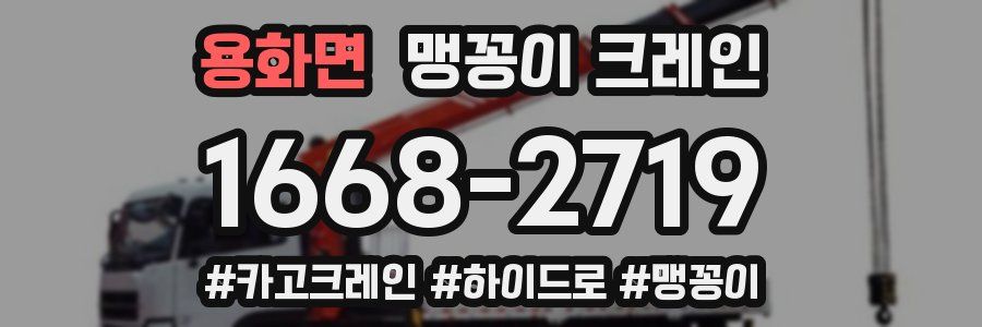 용화면 맹꽁이 크레인