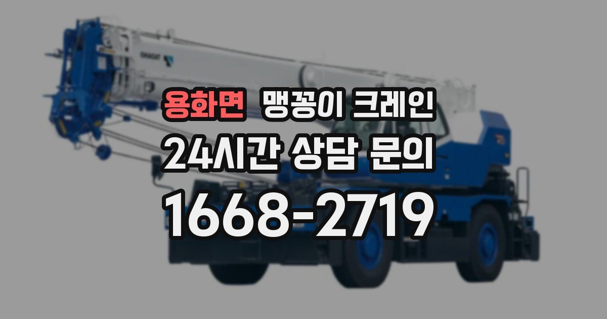 용화면 맹꽁이 크레인