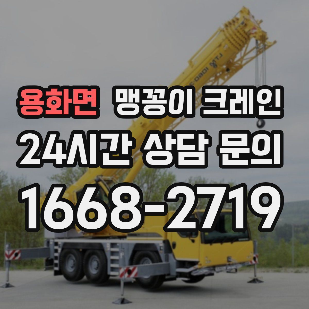 용화면 맹꽁이 크레인