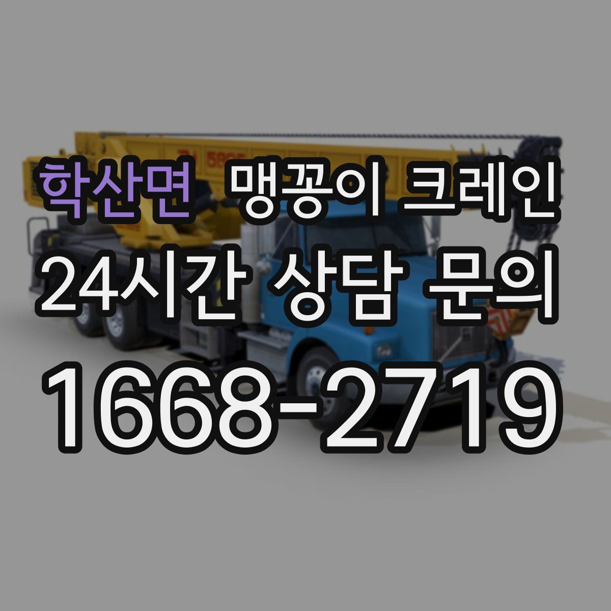 학산면 맹꽁이 크레인