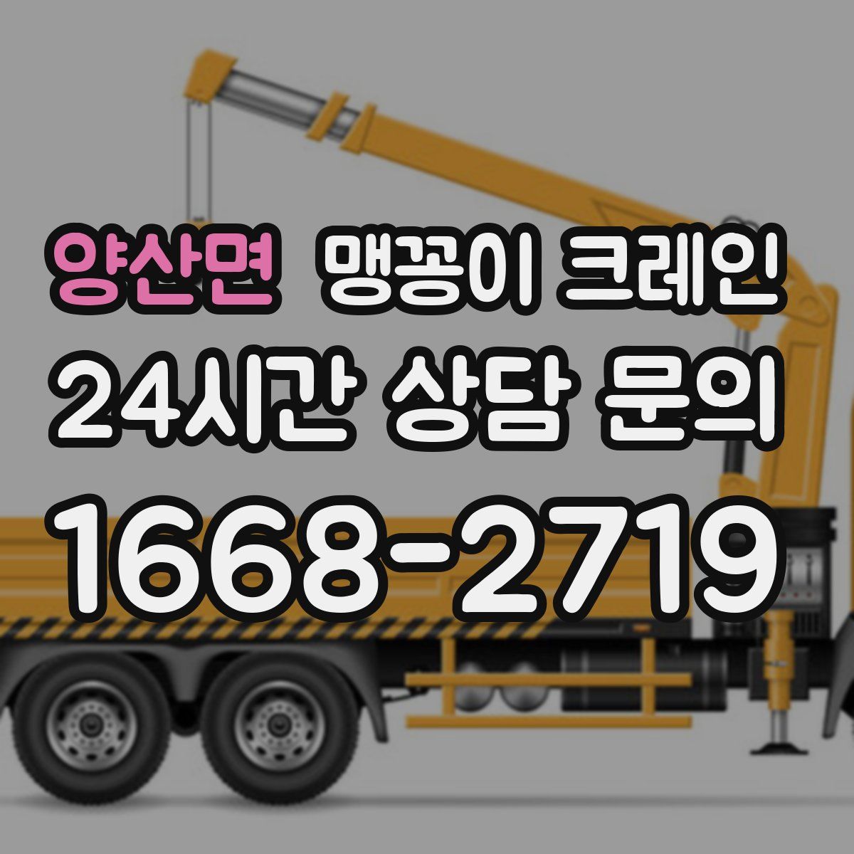 양산면 맹꽁이 크레인