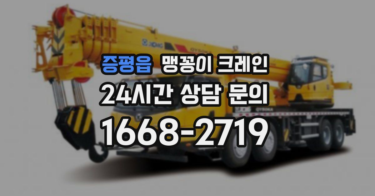 증평읍 맹꽁이 크레인