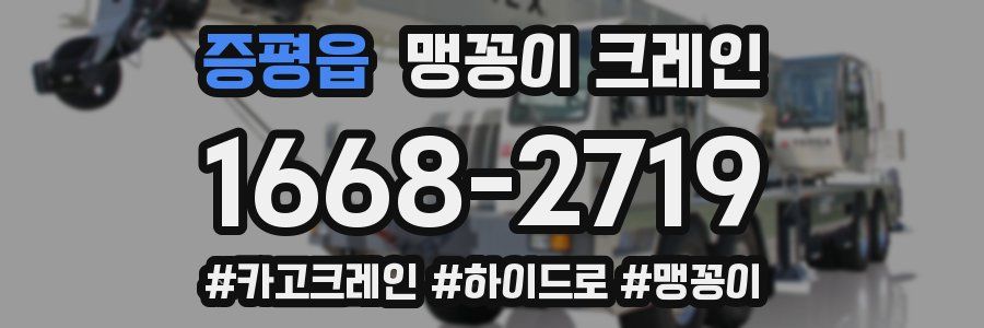증평읍 맹꽁이 크레인