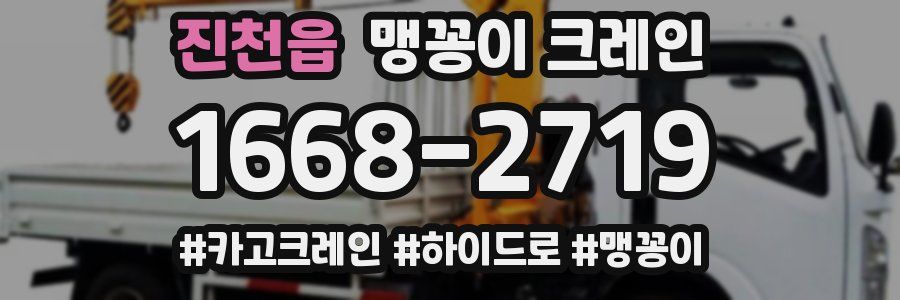 진천읍 맹꽁이 크레인