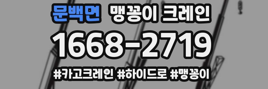 문백면 맹꽁이 크레인