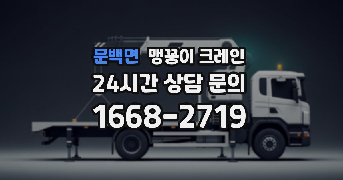 문백면 맹꽁이 크레인