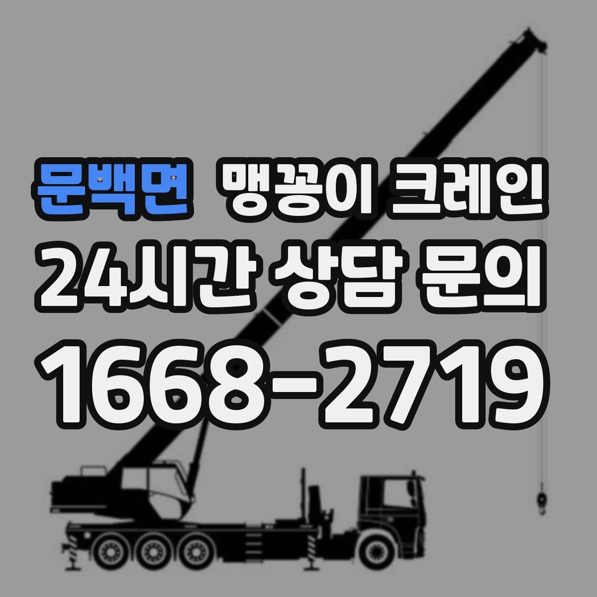 문백면 맹꽁이 크레인