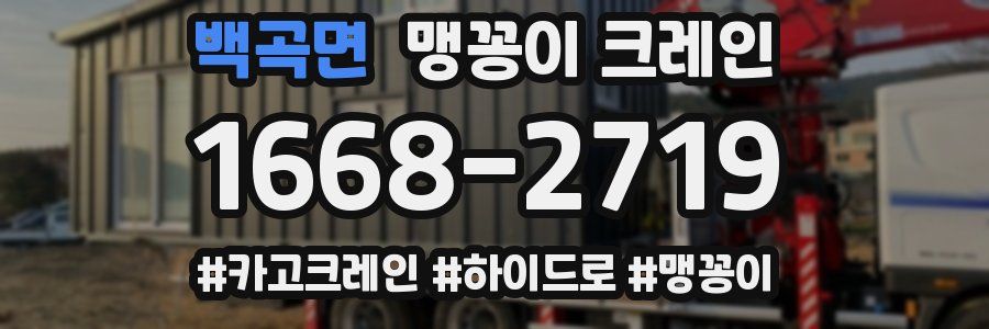 백곡면 맹꽁이 크레인