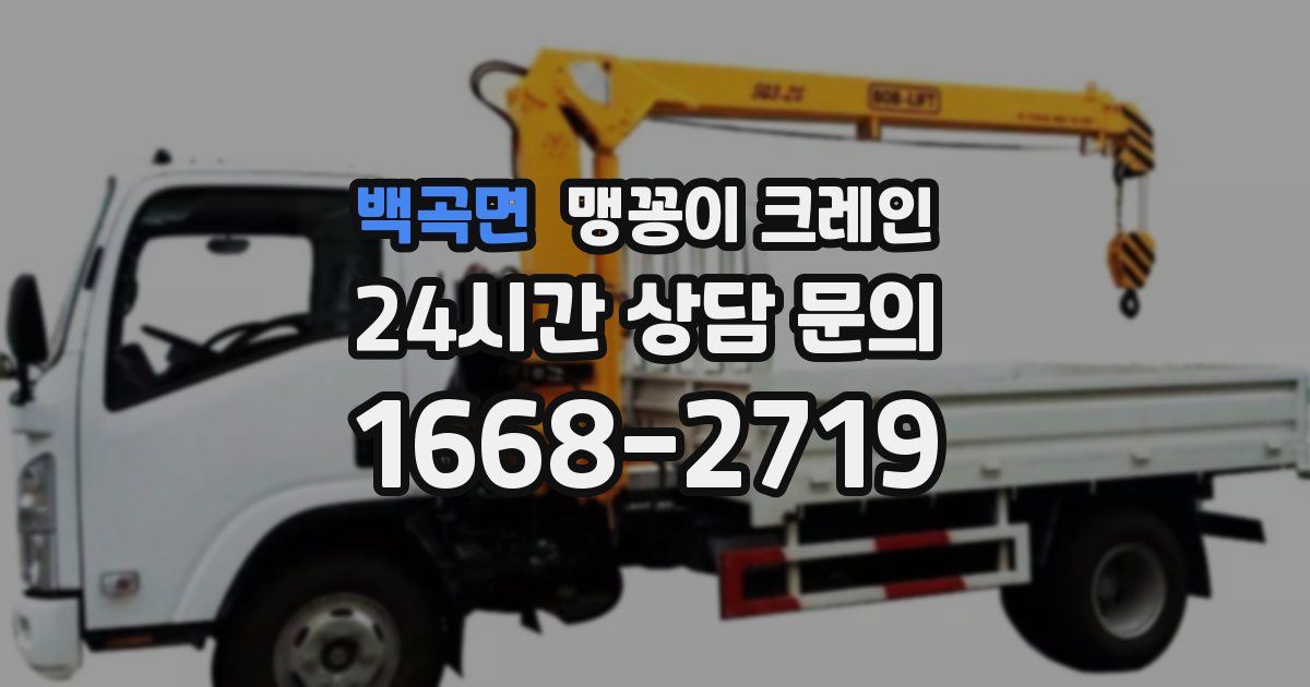 백곡면 맹꽁이 크레인