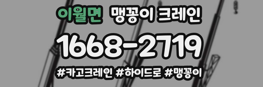 이월면 맹꽁이 크레인