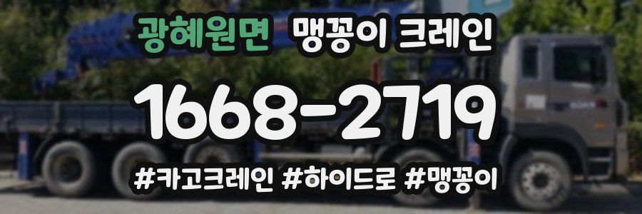 광혜원면 맹꽁이 크레인