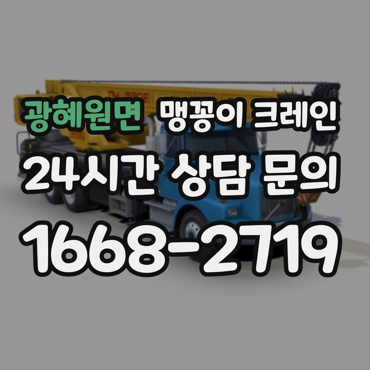 광혜원면 맹꽁이 크레인