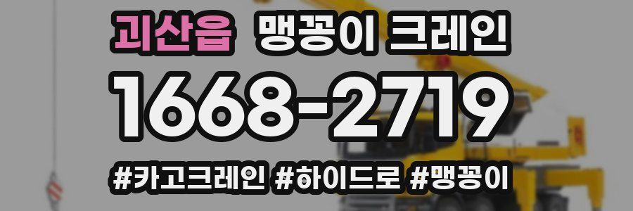 괴산읍 맹꽁이 크레인