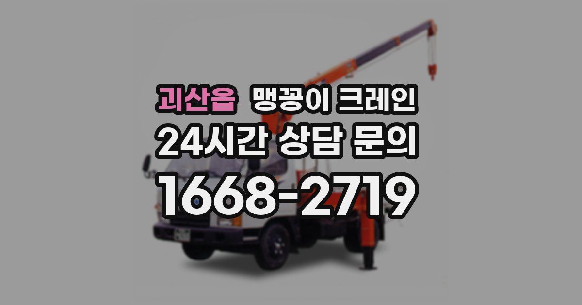 괴산읍 맹꽁이 크레인