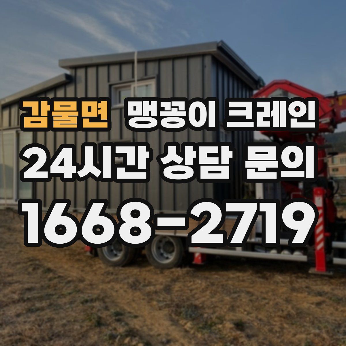 감물면 맹꽁이 크레인