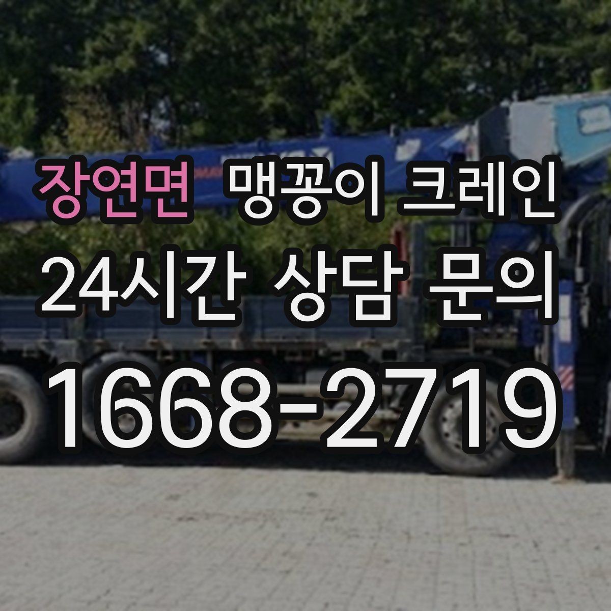 장연면 맹꽁이 크레인 카고 크레인과 비교해 유리한 현장 조건