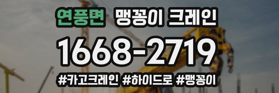 연풍면 맹꽁이 크레인