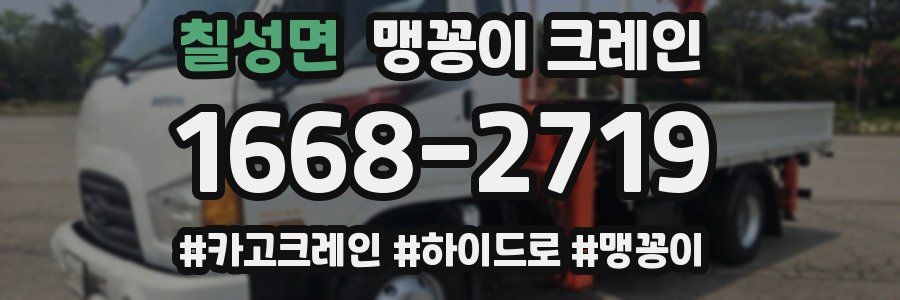 칠성면 맹꽁이 크레인