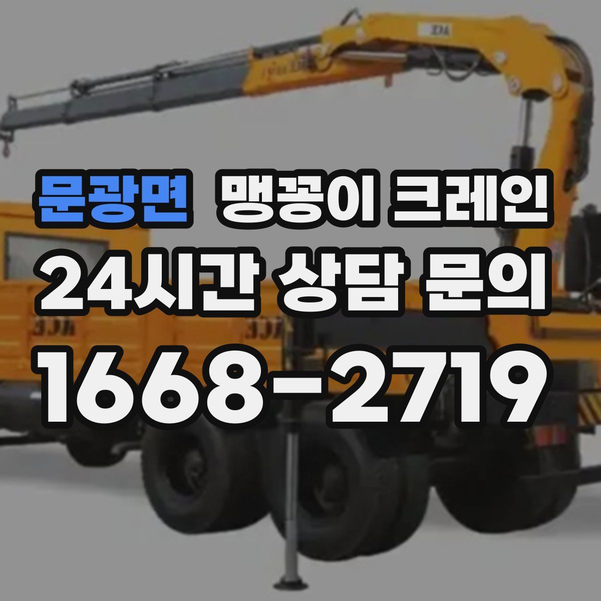 문광면 맹꽁이 크레인