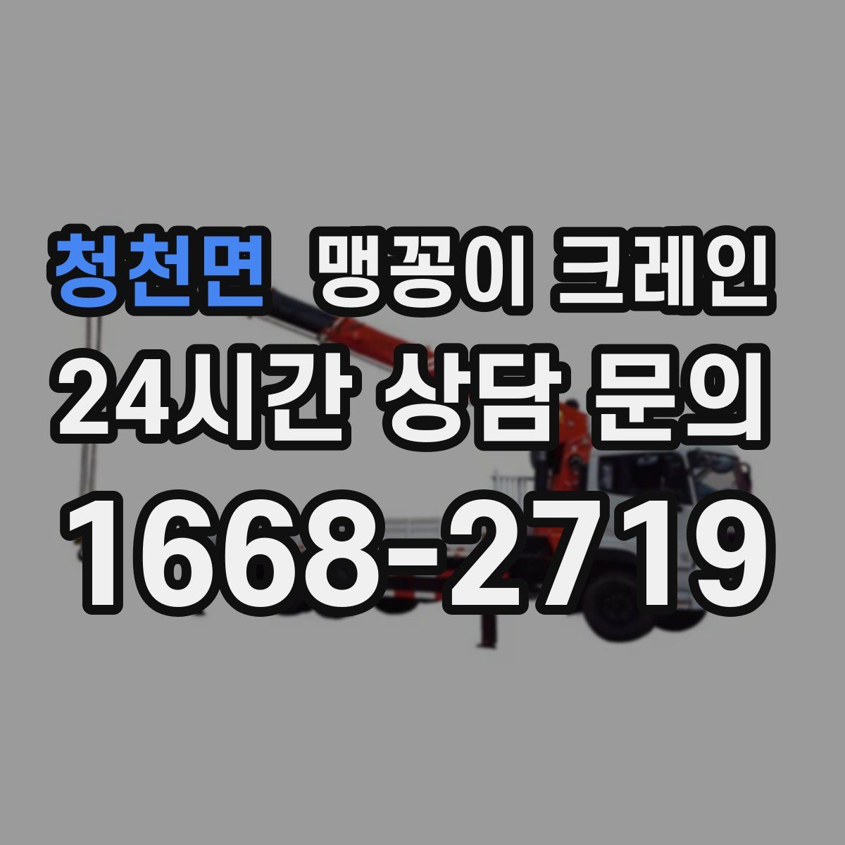 청천면 맹꽁이 크레인