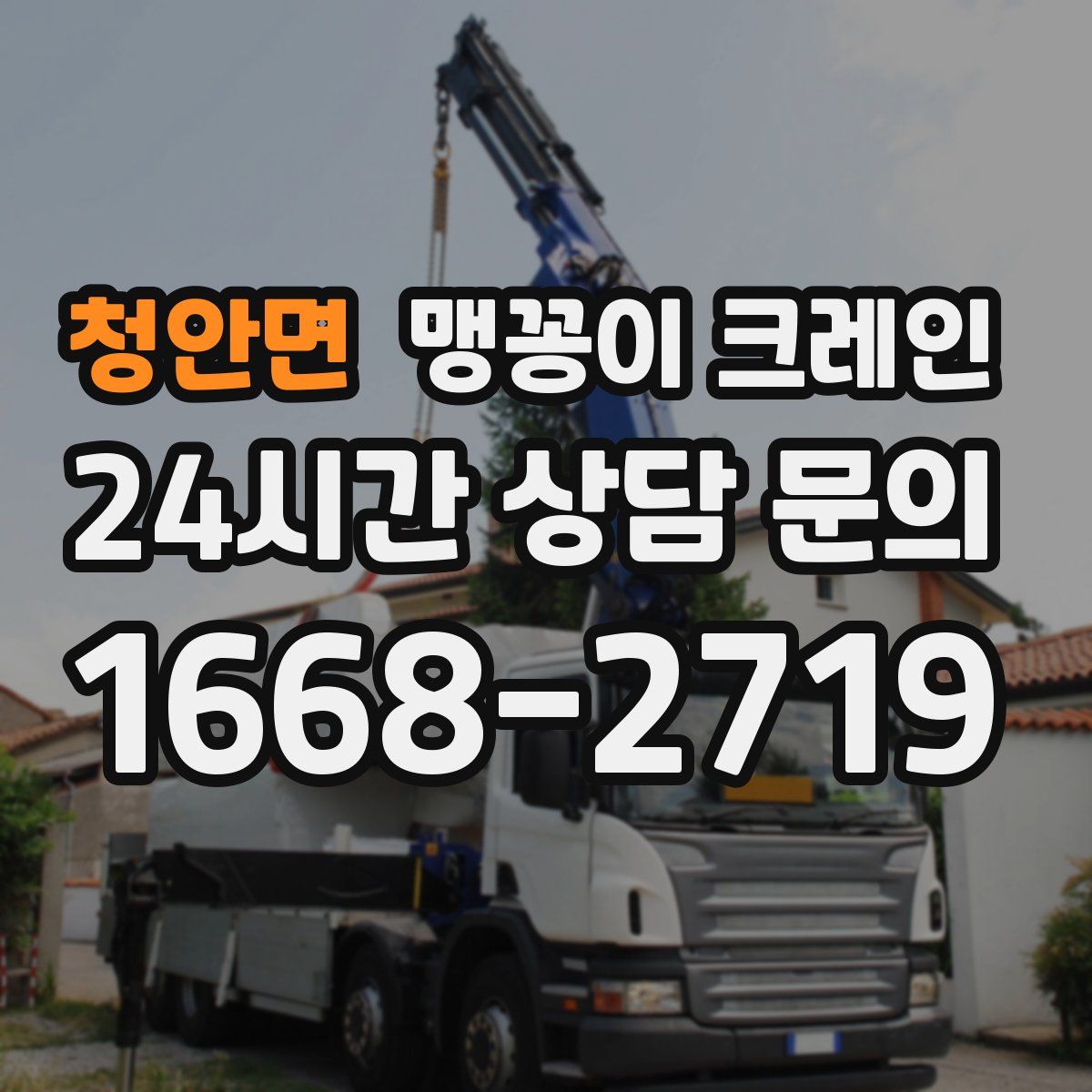 청안면 맹꽁이 크레인