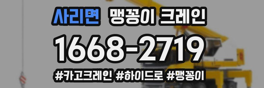 사리면 맹꽁이 크레인