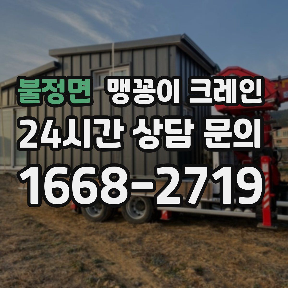 불정면 맹꽁이 크레인