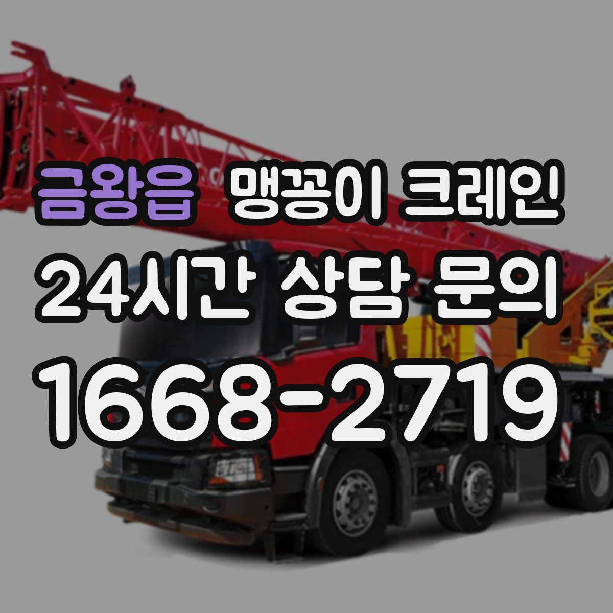 금왕읍 맹꽁이 크레인