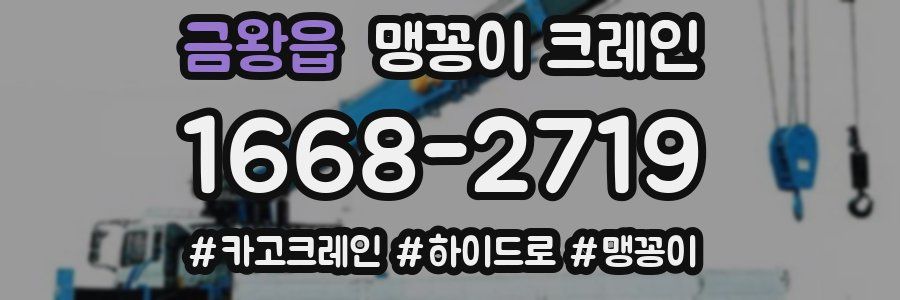 금왕읍 맹꽁이 크레인