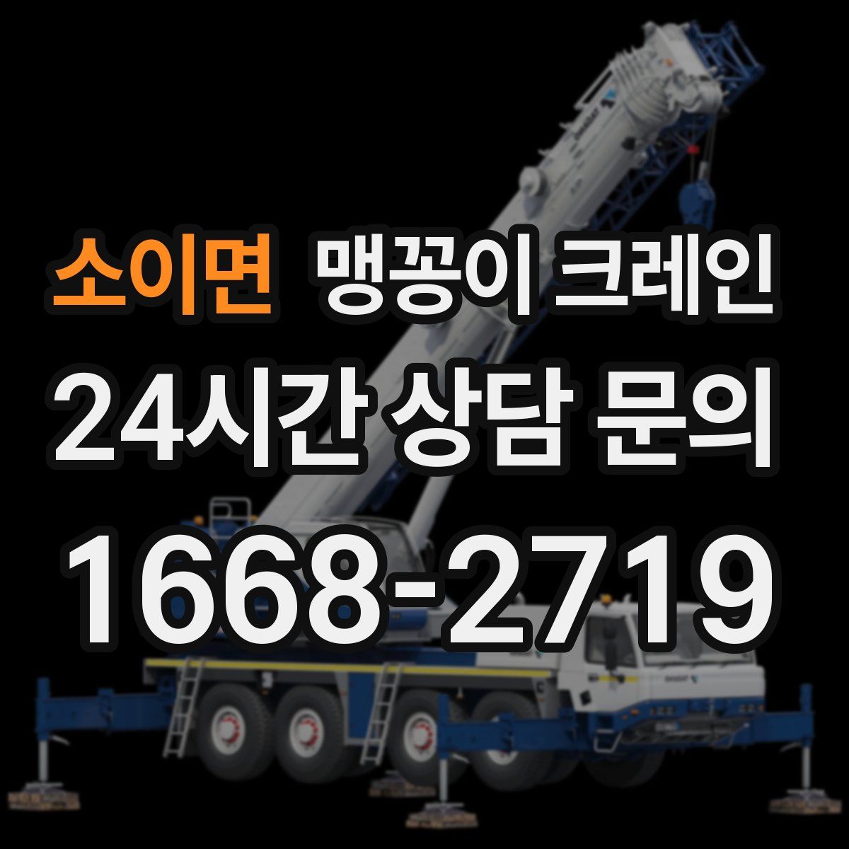 소이면 맹꽁이 크레인