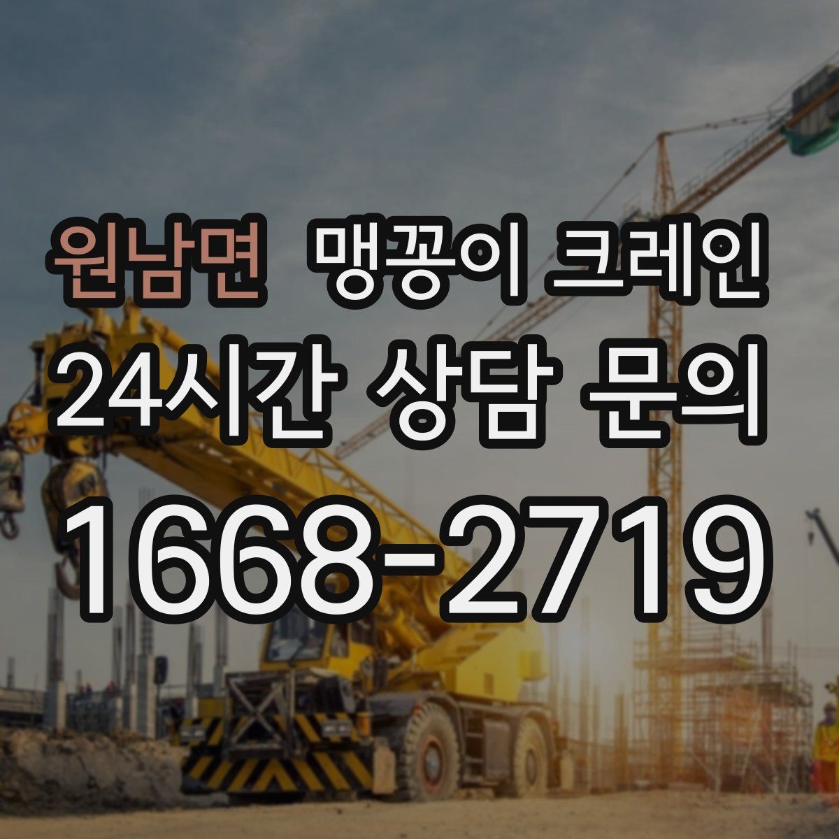 원남면 맹꽁이 크레인