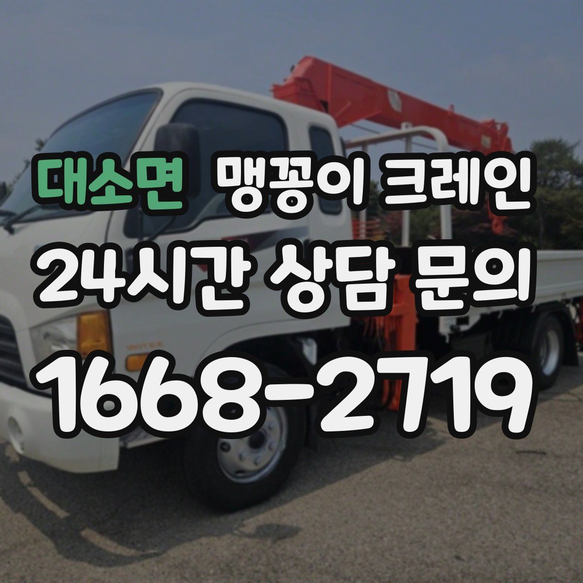 대소면 맹꽁이 크레인